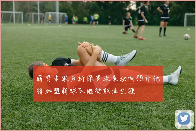 薪资专家分析保罗未来动向预计他将加盟新球队继续职业生涯