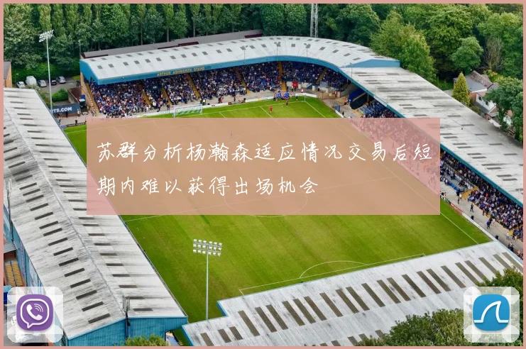 苏群分析杨瀚森适应情况交易后短期内难以获得出场机会