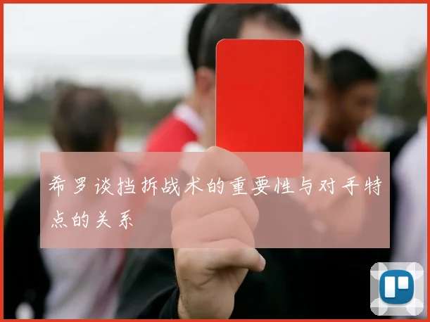 希罗谈挡拆战术的重要性与对手特点的关系