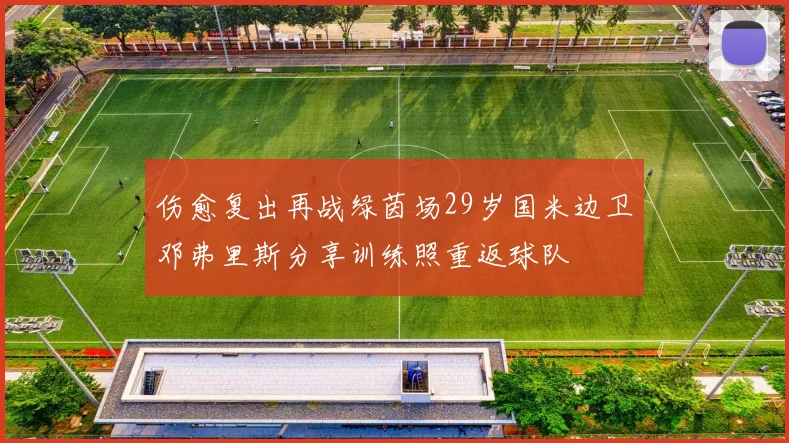 伤愈复出再战绿茵场29岁国米边卫邓弗里斯分享训练照重返球队