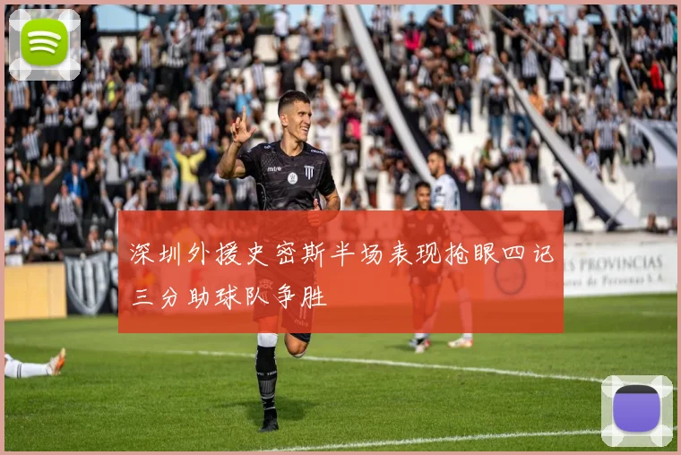 深圳外援史密斯半场表现抢眼四记三分助球队争胜