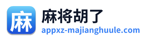 麻将胡了